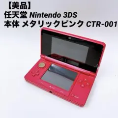 【美品】任天堂 Nintendo 3DS 本体 メタリックピンク CTR-001