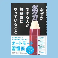 なぜか努力できる人が無意識にやっていること