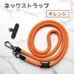 ネックストラップ オレンジ スマホショルダー ロング 120cm 太め 調整
