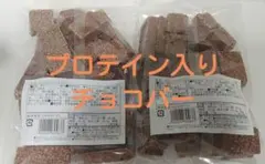 阿*部様 プロテイン入り チョコバー250g×2袋　アウトレットのサムネイル