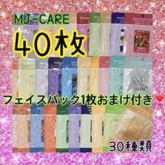 MIJIN ミジン MJケア フェイスパック 30種類 合計40枚