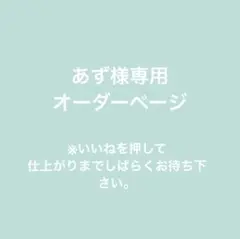 あず様専用ページ