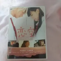 恋空 DVD☆