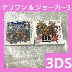 「激安」3DS ドラクエ テリーのワンダーランド3D & ジョーカー3