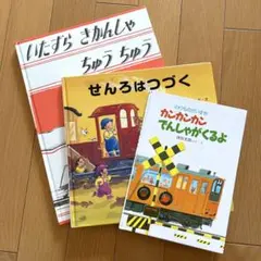 子供向け電車絵本3冊セット