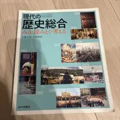 現代の歴史総合 みる・読みとく・考える