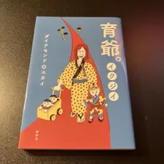 育爺。