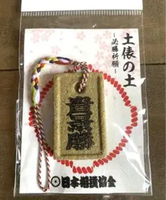 【匿名配送】貴景勝 土俵の土 ストラップ 大相撲