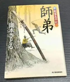 師弟 岡本さとる著 中古本
