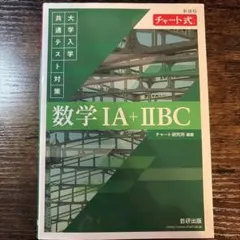 数学 IA + IIBC チャート式
