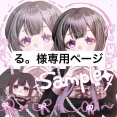 る。様専用ページ