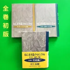 【全巻初版】ねじまき鳥クロニクル 三部作 村上春樹 単行本　3冊セット売り