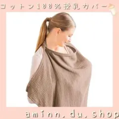 マザー向けの通気性のある100％コットン授乳カバー、剛性フープ付き授乳エプロン