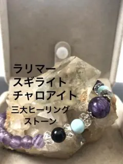 本日限定‼️世界三大ヒーリングストーンブレス ラリマー✖️スギライト