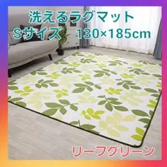 おしゃれ❗洗えるラグマット　ホットカーペット対応　Sサイズ　リーフグリーン❗