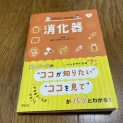 コッコミーナ　消化器　新人ナースのココが知りたいココを見て