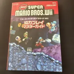 ニュー・スーパーマリオブラザーズ・Wii協力プレイマスターガイド