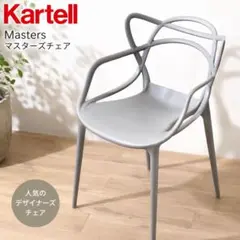 【送料込】Kartell Masters カルテル マスターズチェア 1脚のサムネイル
