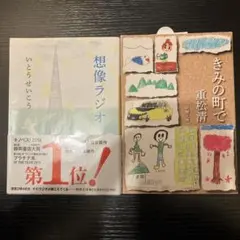 「想像ラジオ」➕「きみの町で」の2冊セット