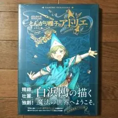 夜麻みゆき画集 オッツ・キイム幻想 初版 帯付き - メルカリ