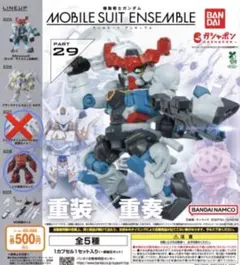 モビルスーツアンサンブル MOBILE SUIT ENSEMBLE 29