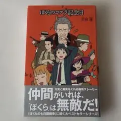 ぼくらのコブラ記念日