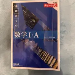 新課程 チャート式基礎からの数学Ⅰ+A 青チャート