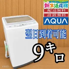 D62W7 翌日到着可能 アクア　洗濯機　大容量9㌔ D62W7 翌日到着可能 アクア 洗濯機 大容量9㌔ - メルカリ