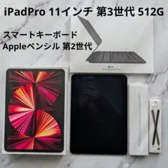 iPadPro 11インチ 3世代 512G・キーボード・ペンシル