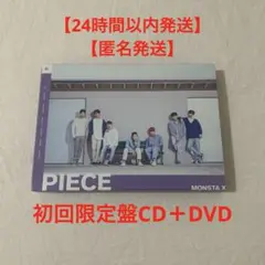 MONSTA X 【PIECE】CD + DVD + フォトブック 初回盤