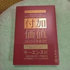 【メルカリ便】付加価値のつくりかた (田尻望 著)
