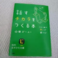 話すチカラをつくる本