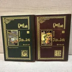 ゴーストアンドレディ　漫画　藤田和日郎　上下巻セット　劇団四季