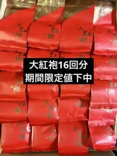 大幅値下げ中！大紅袍 6g×16パック入りのサムネイル