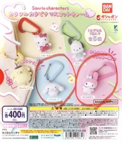 サンリオ カラフルカラビナマスコットチャーム 2点セット