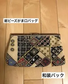 総ビーズがま口バッグ ヴィンテージ　和装バック　昭和レトロ