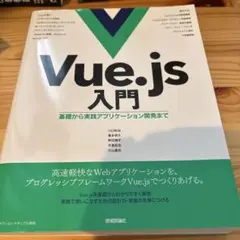 Vue.js入門 基礎から実践アプリケーション開発まで