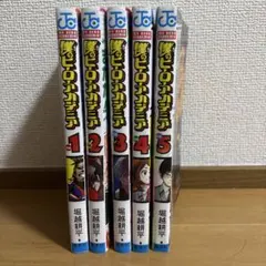 僕のヒーローアカデミア 1-5巻セット