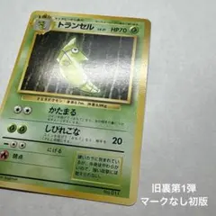 美品】旧裏 初版 トランセル ○ 第1弾拡張パック 011 - メルカリ