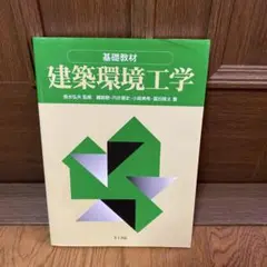 建築環境工学 : 基礎教材