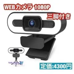 本日限り✨ウェブカメラ フルHD 1080P webカメラ 200万画素のサムネイル