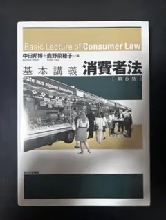 日本評論社「基本講義 消費者法」 第5版