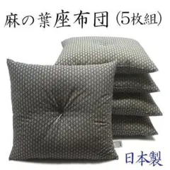 [일본산] 헴프 리프 쿠션 (5개 세트) 55 x 59 cm, 다크 블루, 일본식 패턴, 사시코 패턴