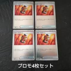 〈まとめ割引あり〉ポケモンカードゲーム　パワープロテイン（プロモ）　4枚セット