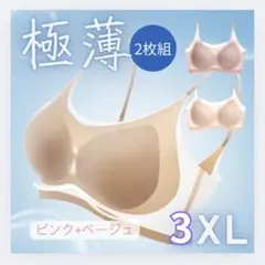 ノンワイヤー シームレス ブラジャー 2枚セット 3XL ベージュ ピンク 冷感