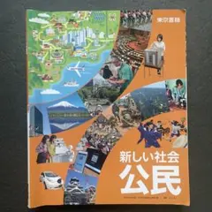 ◇東京書籍◇新しい社会 公民◇中3