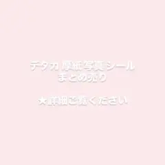 デタカ 厚紙 写真 シール グッズ まとめ売り