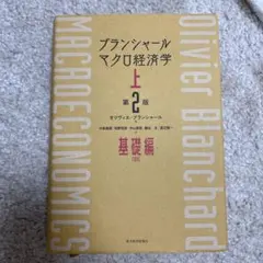 ブランシャールマクロ経済学　上　第2版　基礎編