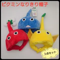 【3種セット】 ピクミンなりきり帽子　赤青黄 まとめ売り　アミューズメント景品