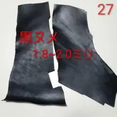 27★ヌメ革★ ブラック 1.8~2.0㍉ 変形サイズ ハギレ フルタンニン鞣し